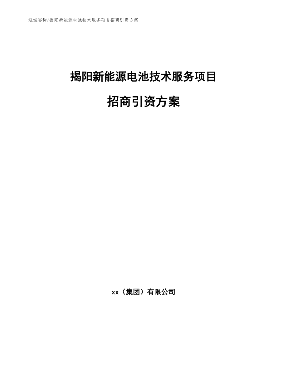 揭阳新能源电池技术服务项目招商引资方案【模板参考】_第1页