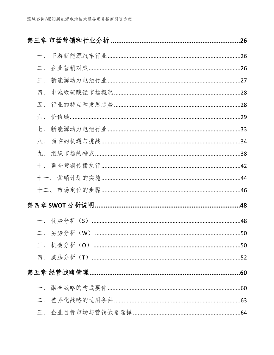 揭阳新能源电池技术服务项目招商引资方案【模板参考】_第4页