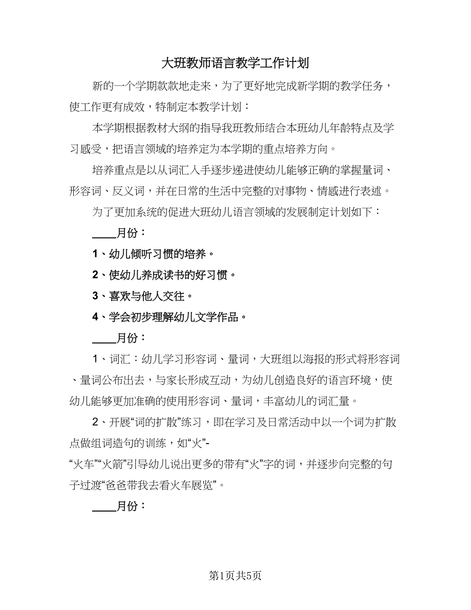 大班教师语言教学工作计划（二篇）.doc_第1页