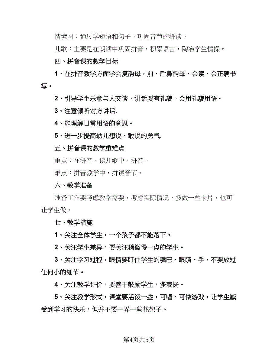 大班教师语言教学工作计划（二篇）.doc_第4页