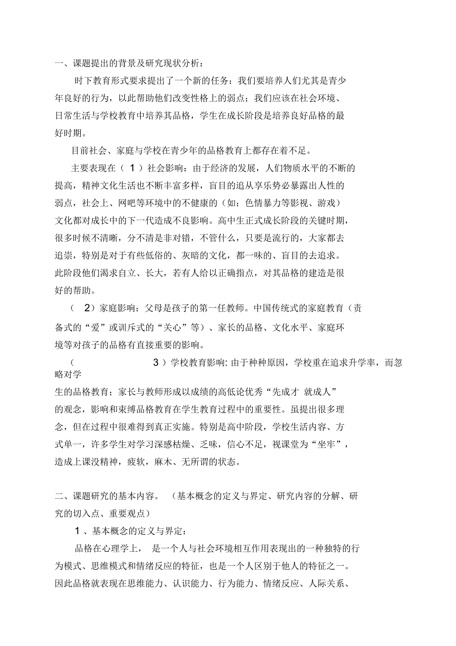 在音乐课堂教学中建造高中生品格的实践研究课题实施方案_第2页