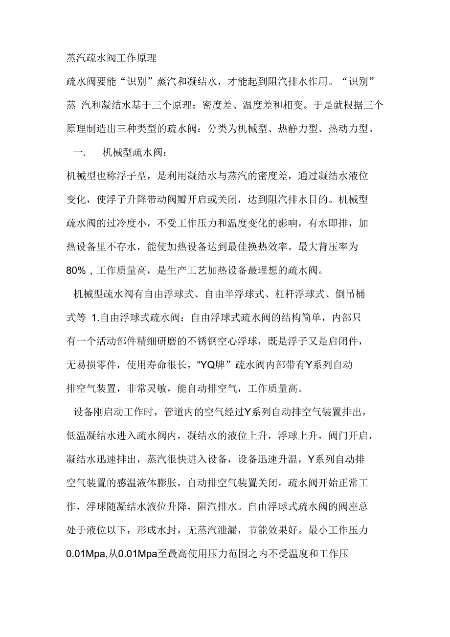 蒸汽疏水阀工作原理_第1页