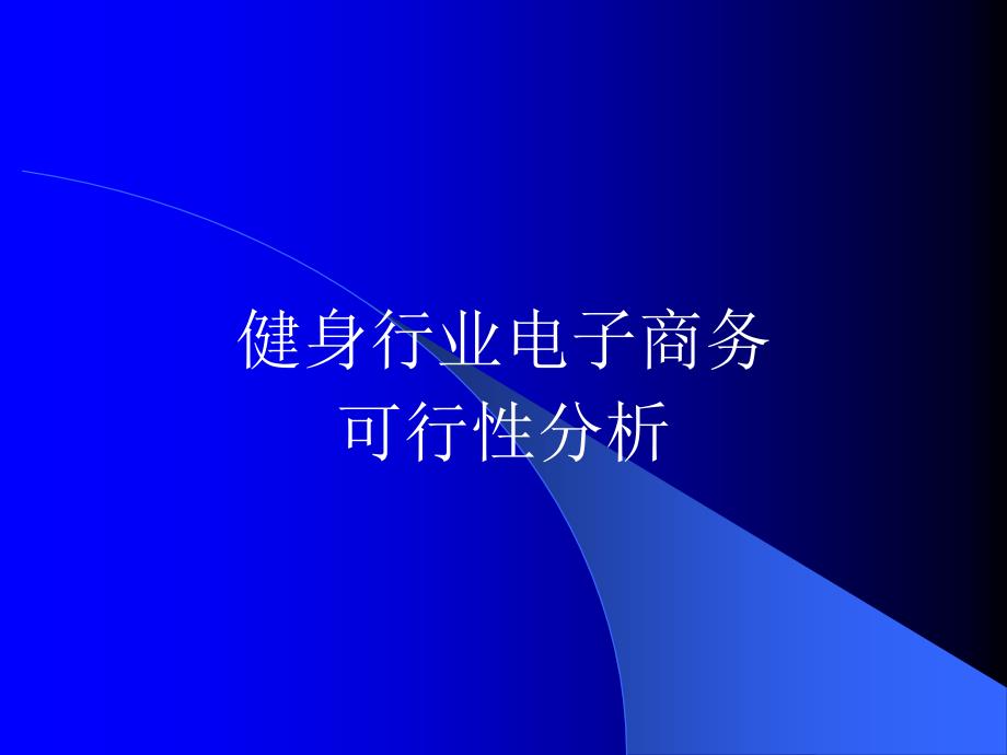 健身行业电子商务可行分析_第1页