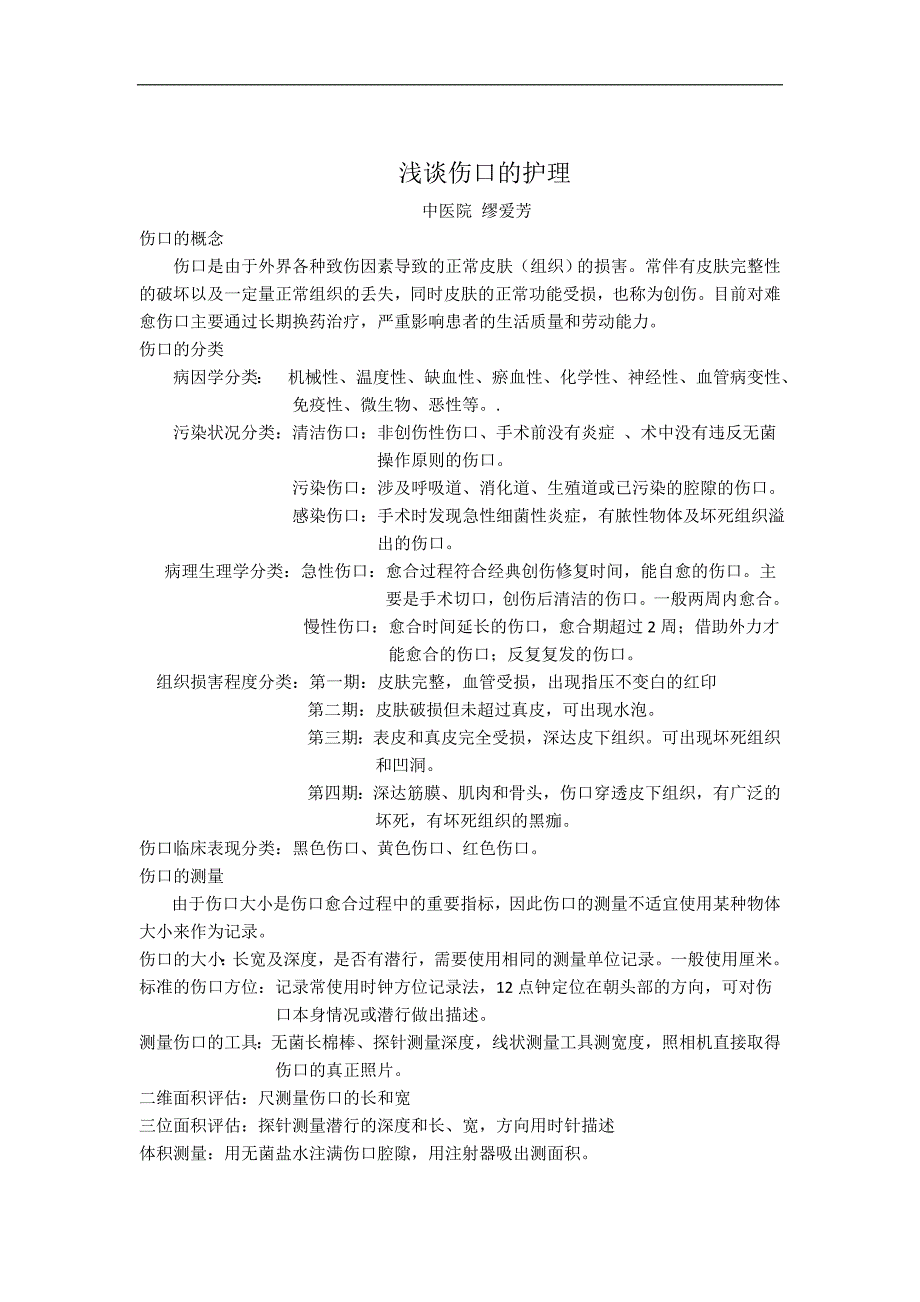 伤口护理33927.doc_第1页