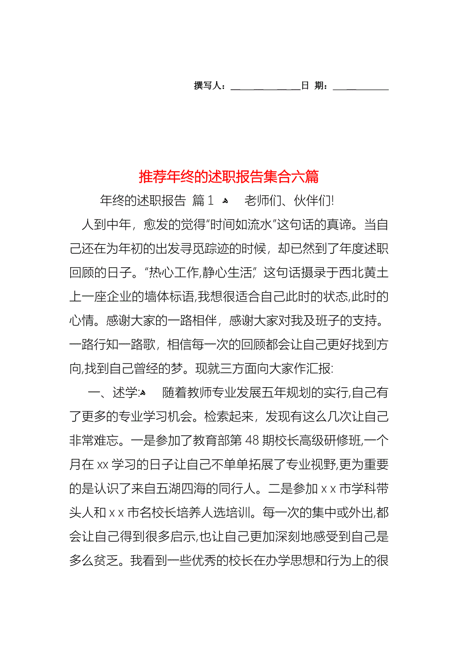 年终的述职报告集合六篇2_第1页