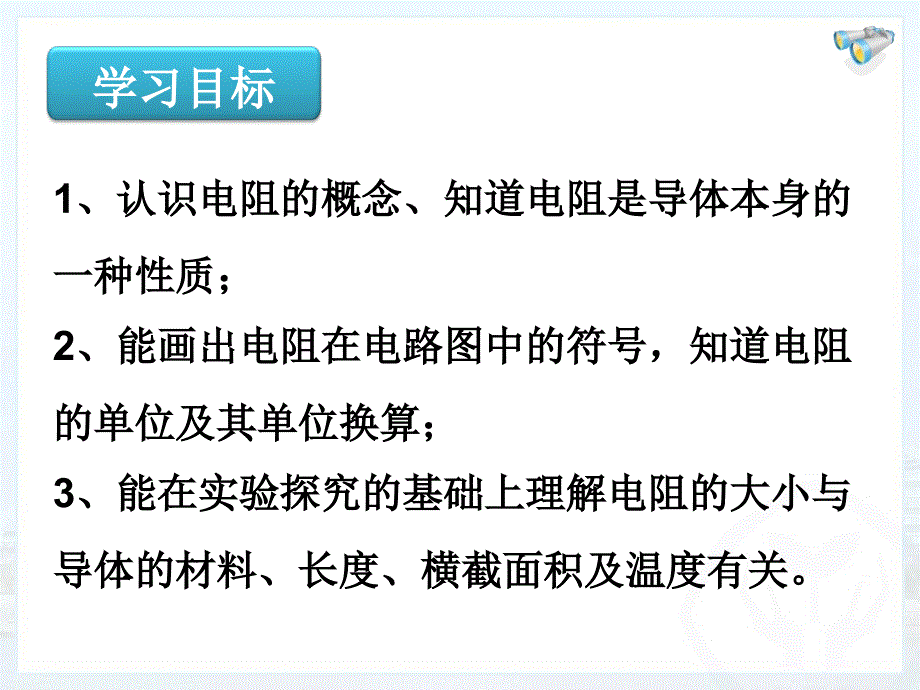 新人教版初中物理163《电阻》_第2页