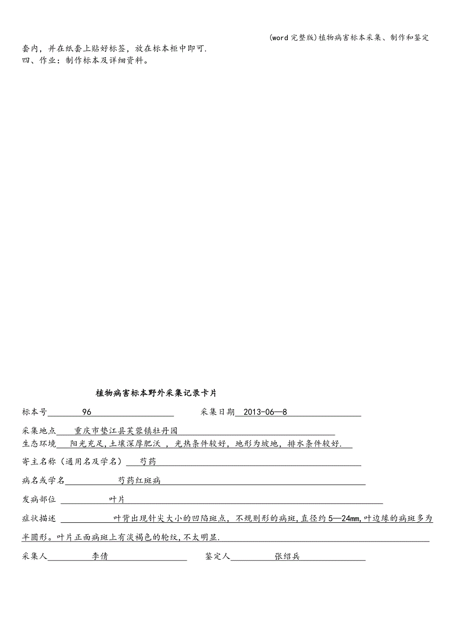 (word完整版)植物病害标本采集、制作和鉴定.doc_第3页