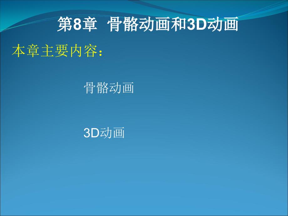 FlashCS5动画制作基础第8章骨骼动画和3D动画.ppt_第1页
