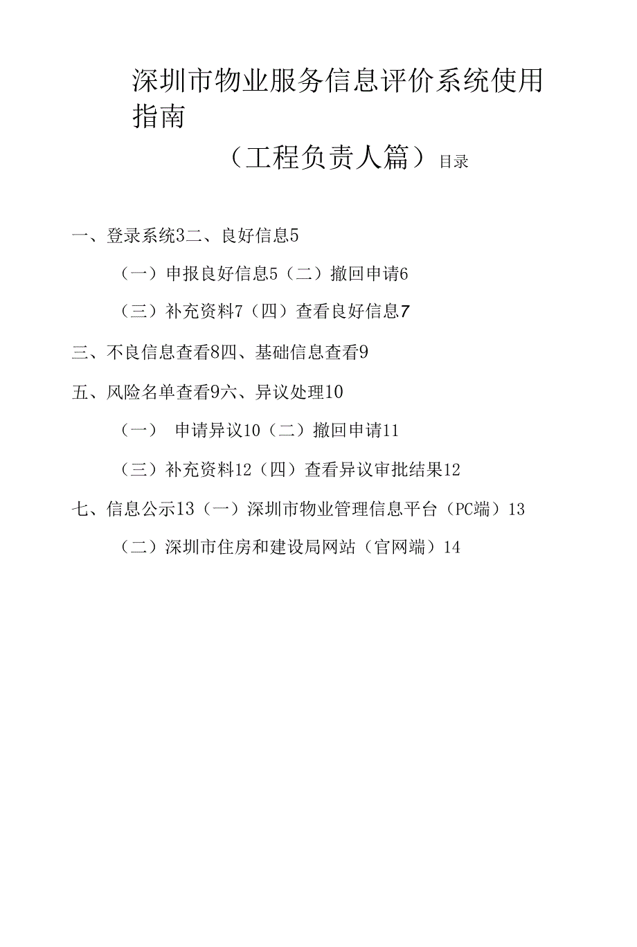 深圳市物业服务信息评价系统.docx_第1页