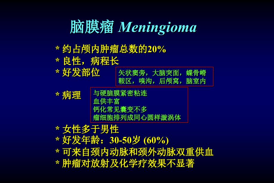 颅内和椎管内肿瘤3神经外科教学课件_第1页