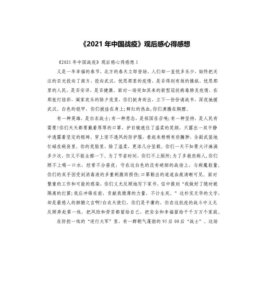 《2021中国战疫》观后感心得感想_第1页