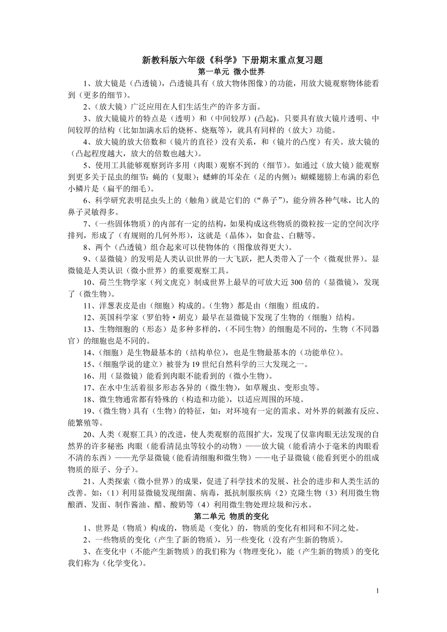 新教科版六年级科学下册复习题_第1页