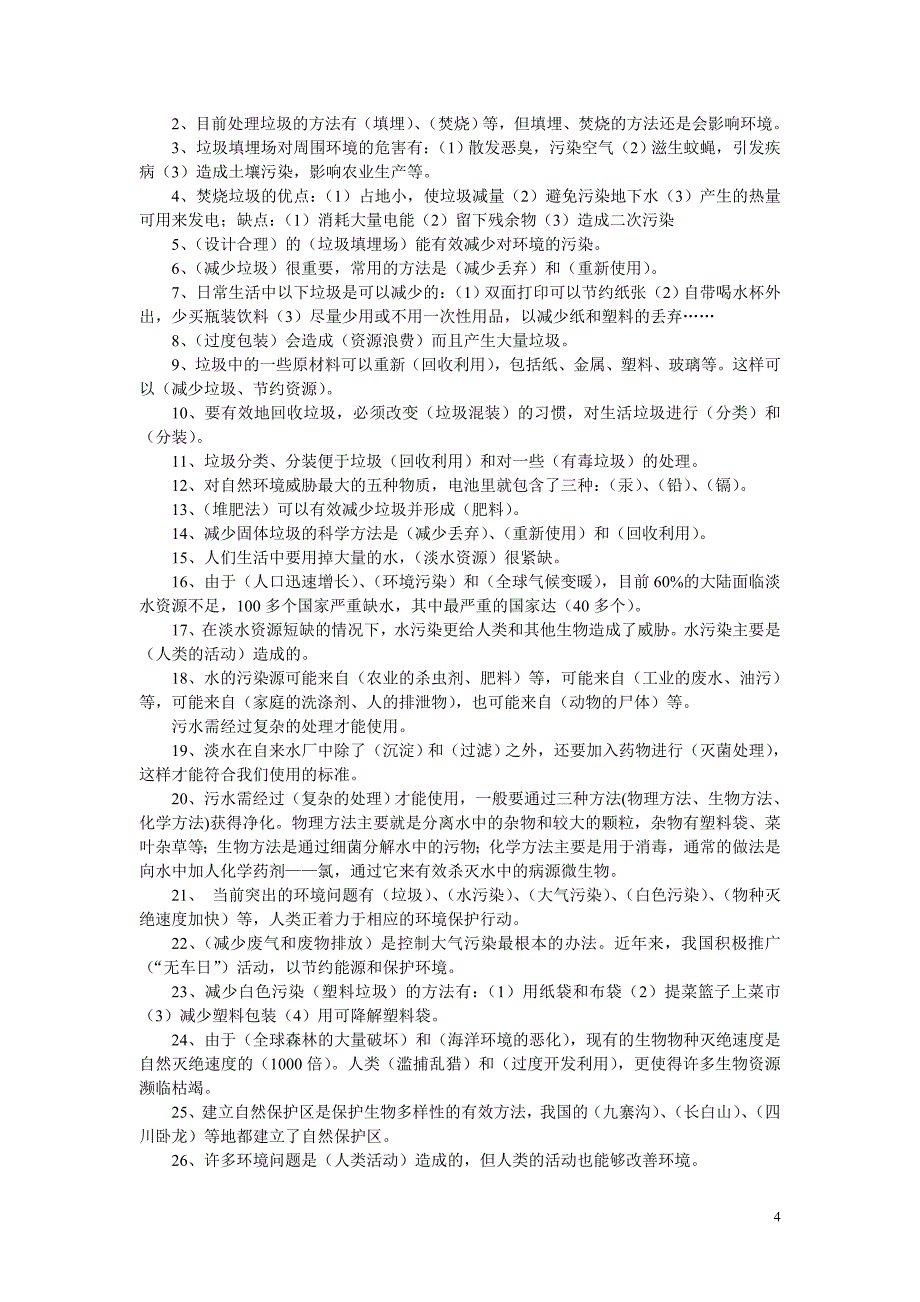 新教科版六年级科学下册复习题_第4页