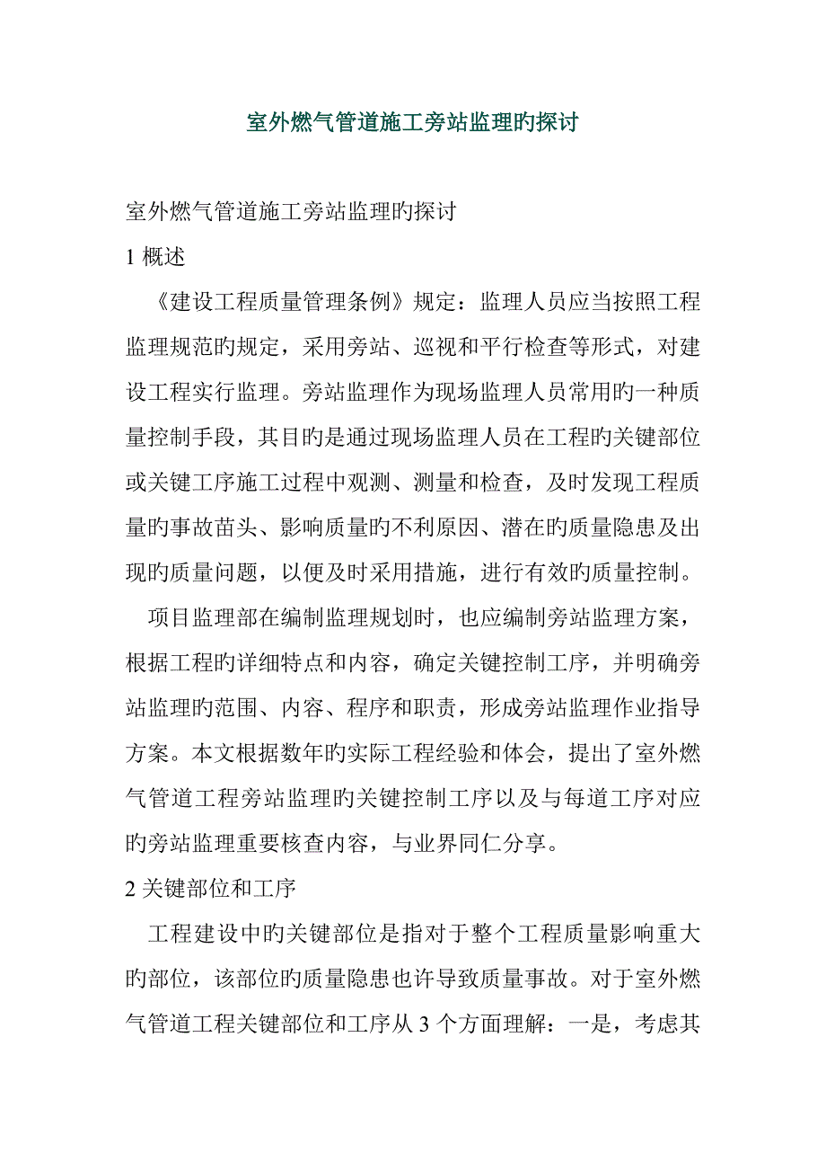 天然气管道施工旁站.doc_第1页