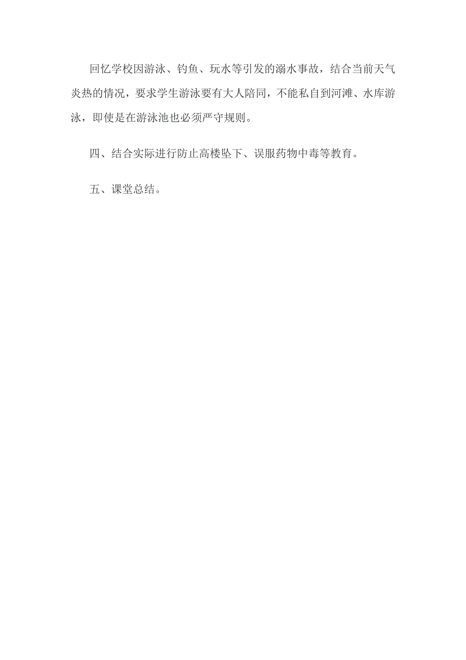 小学学生安全教育班会记录_第2页