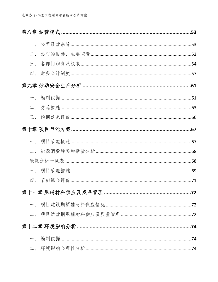 崇左工程履带项目招商引资方案_第4页