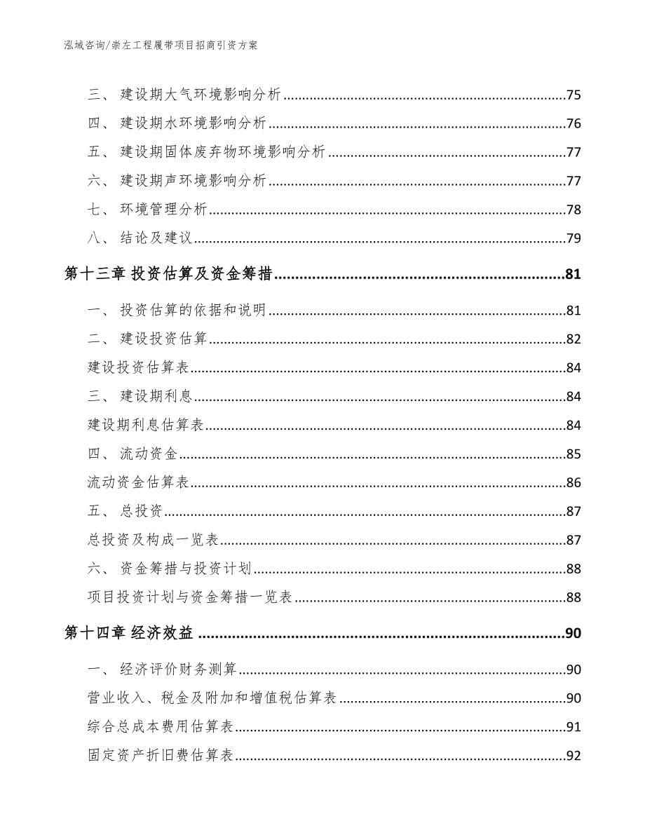 崇左工程履带项目招商引资方案_第5页