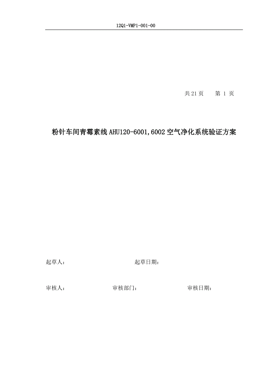 粉针车间青霉素线6001,6002空气净化系统验证.docx_第1页