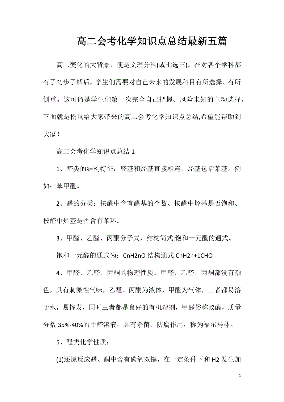 高二会考化学知识点总结最新五篇.doc_第1页