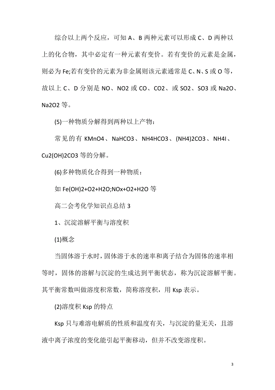 高二会考化学知识点总结最新五篇.doc_第3页