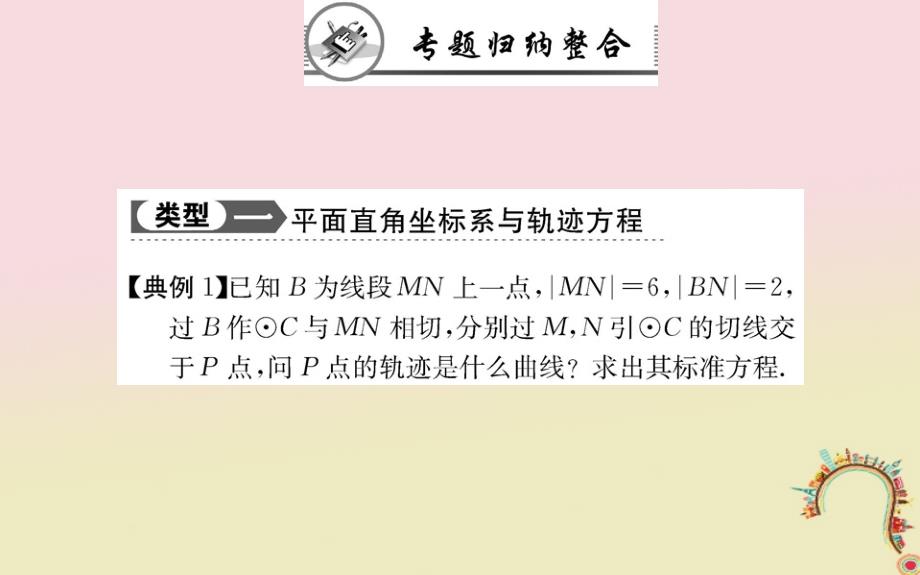 数学 第一章 坐标系阶段课教师用书配套 新人教A版选修4-4_第4页