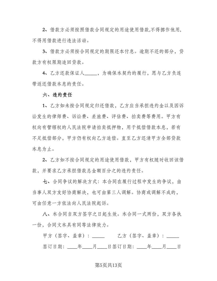 个人借款合同协议书格式版（七篇）.doc_第5页