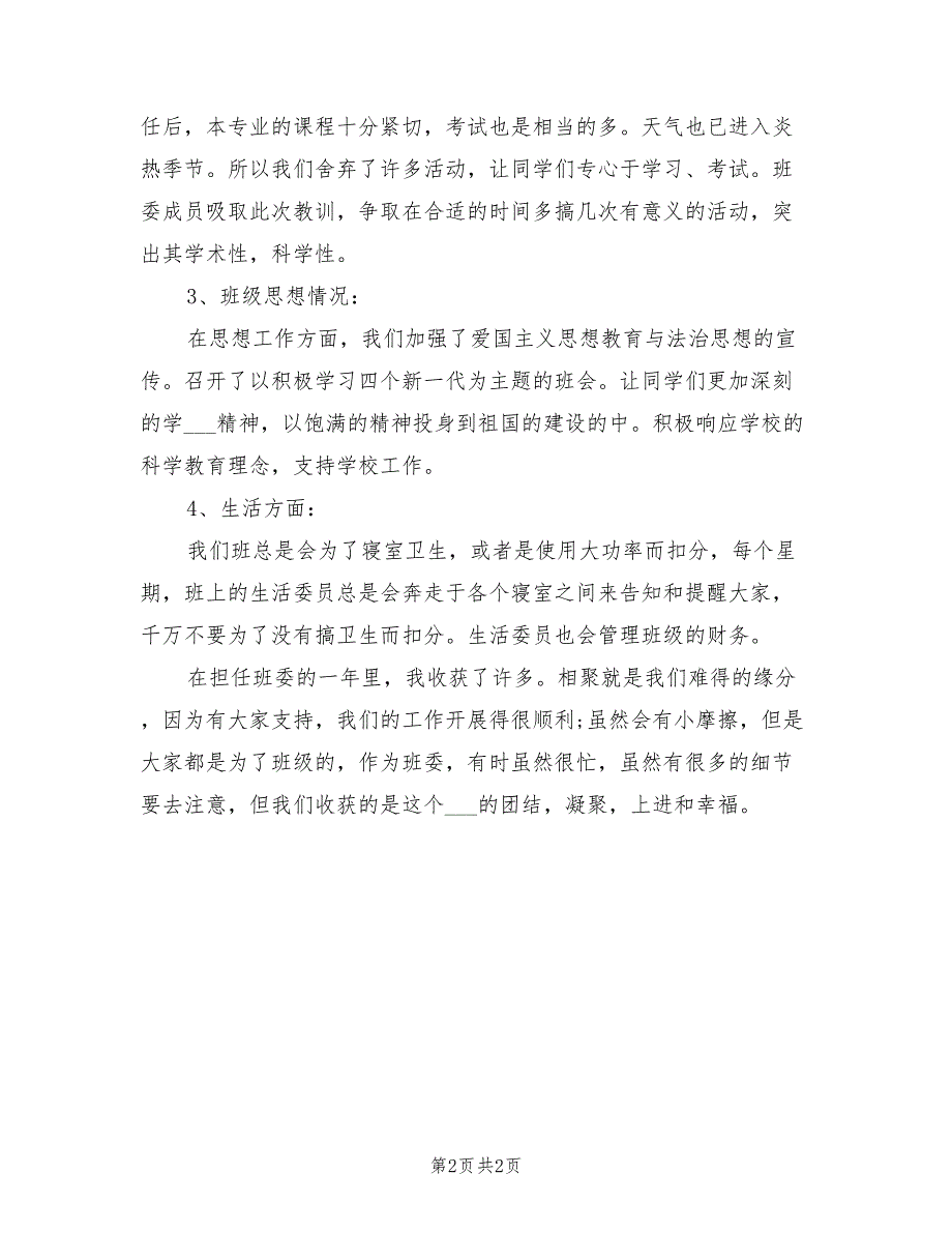 2022年大学班长工作总结范文_第2页