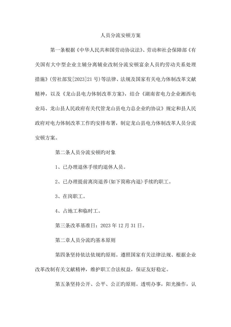 人员分流安置方案_第1页