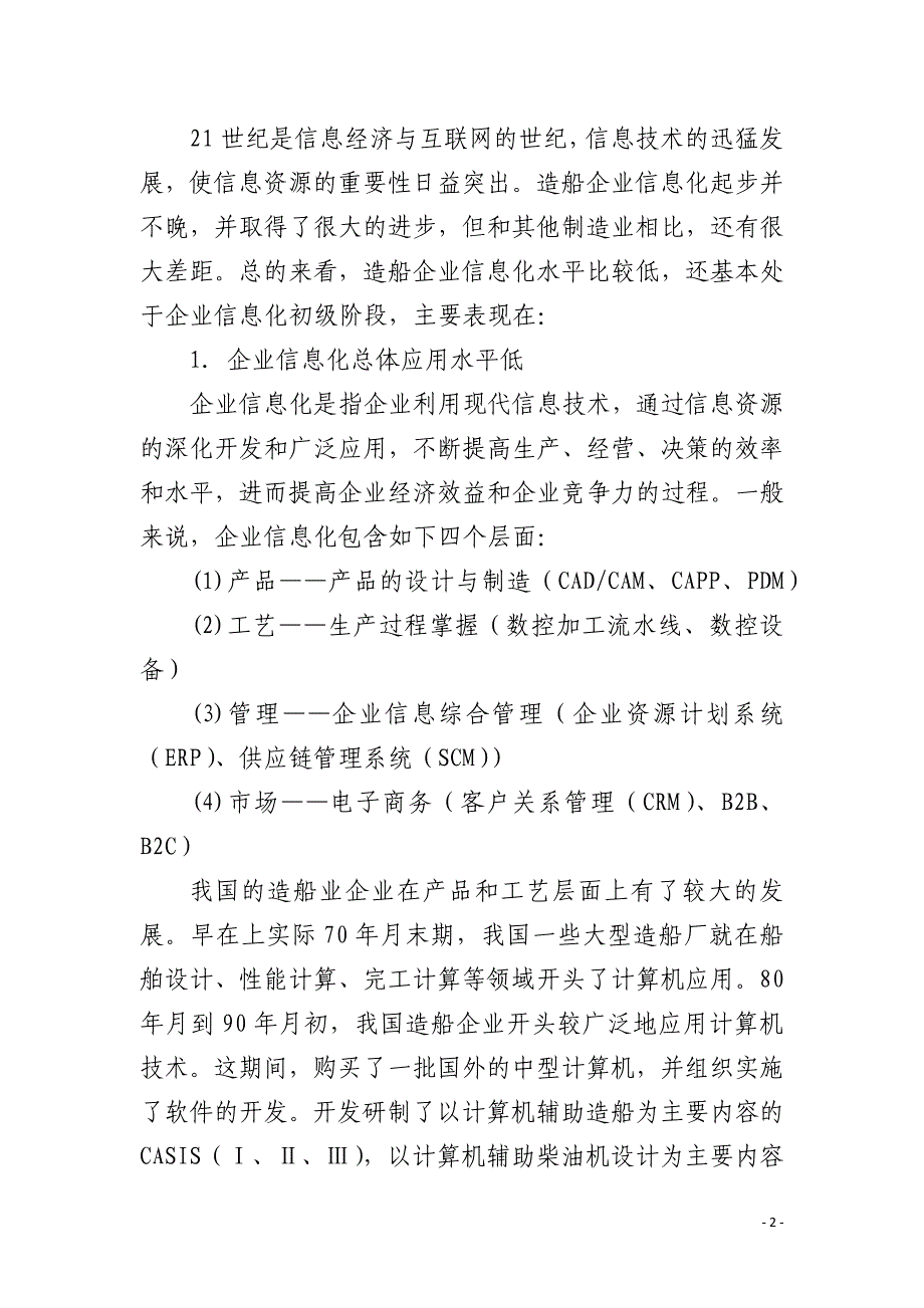 分析我国造船企业信息化发展现状与对策_第2页