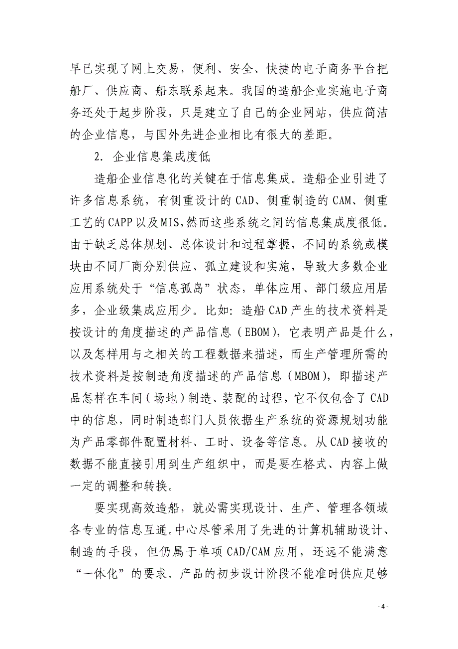 分析我国造船企业信息化发展现状与对策_第4页