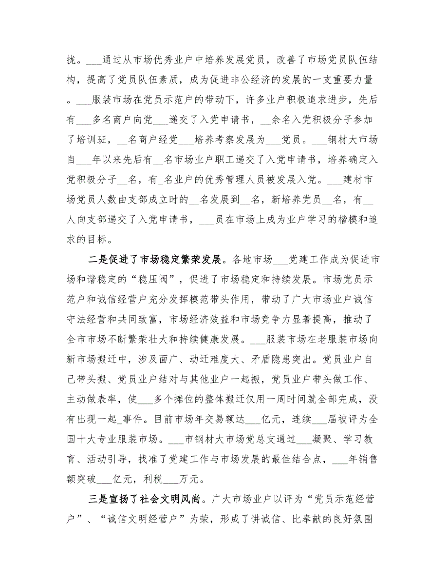 2022工商系统市场党建工作总结_第3页