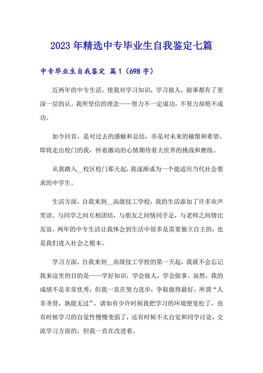 2023年精选中专毕业生自我鉴定七篇_第1页