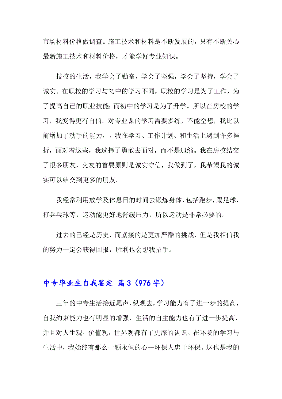 2023年精选中专毕业生自我鉴定七篇_第3页