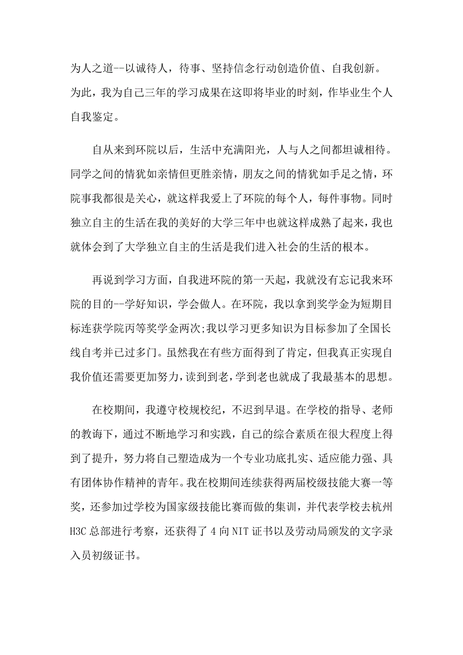 2023年精选中专毕业生自我鉴定七篇_第4页