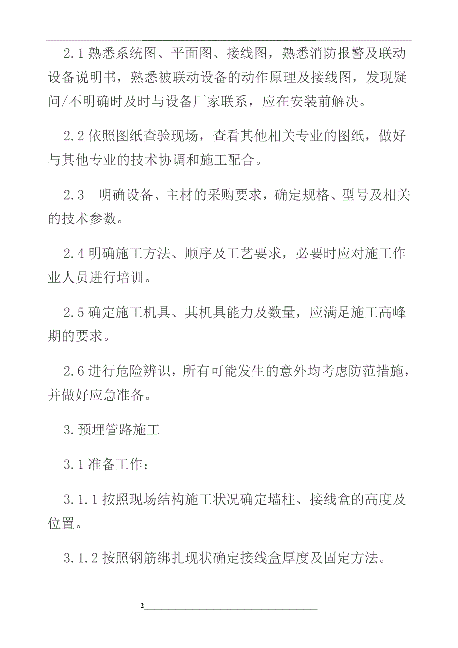 火灾自动报警系统安装作业指导书_第2页