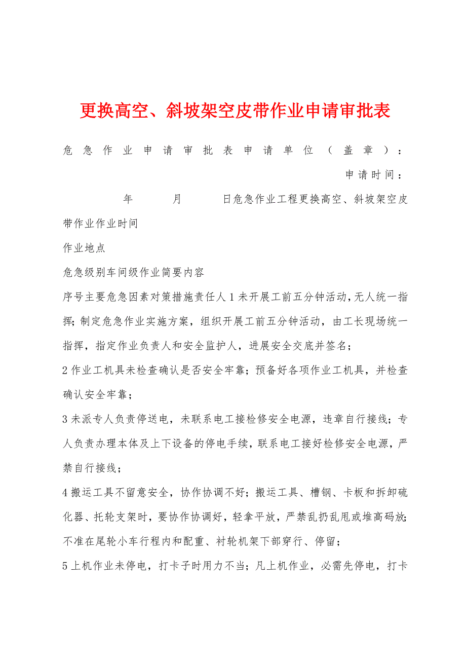 更换高空、斜坡架空皮带作业申请审批表.docx_第1页