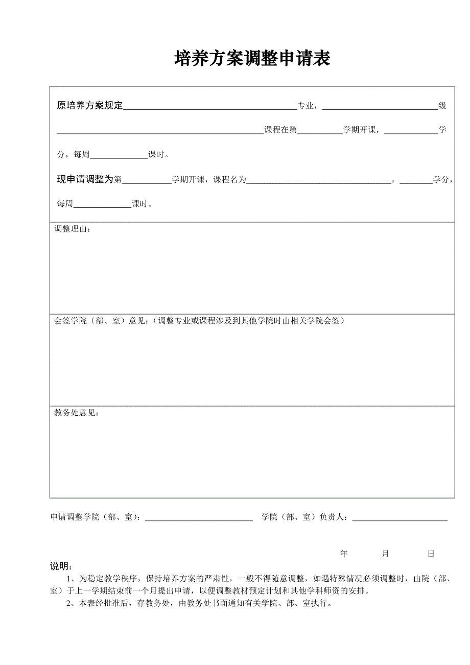 培养方案调整申请表_第1页