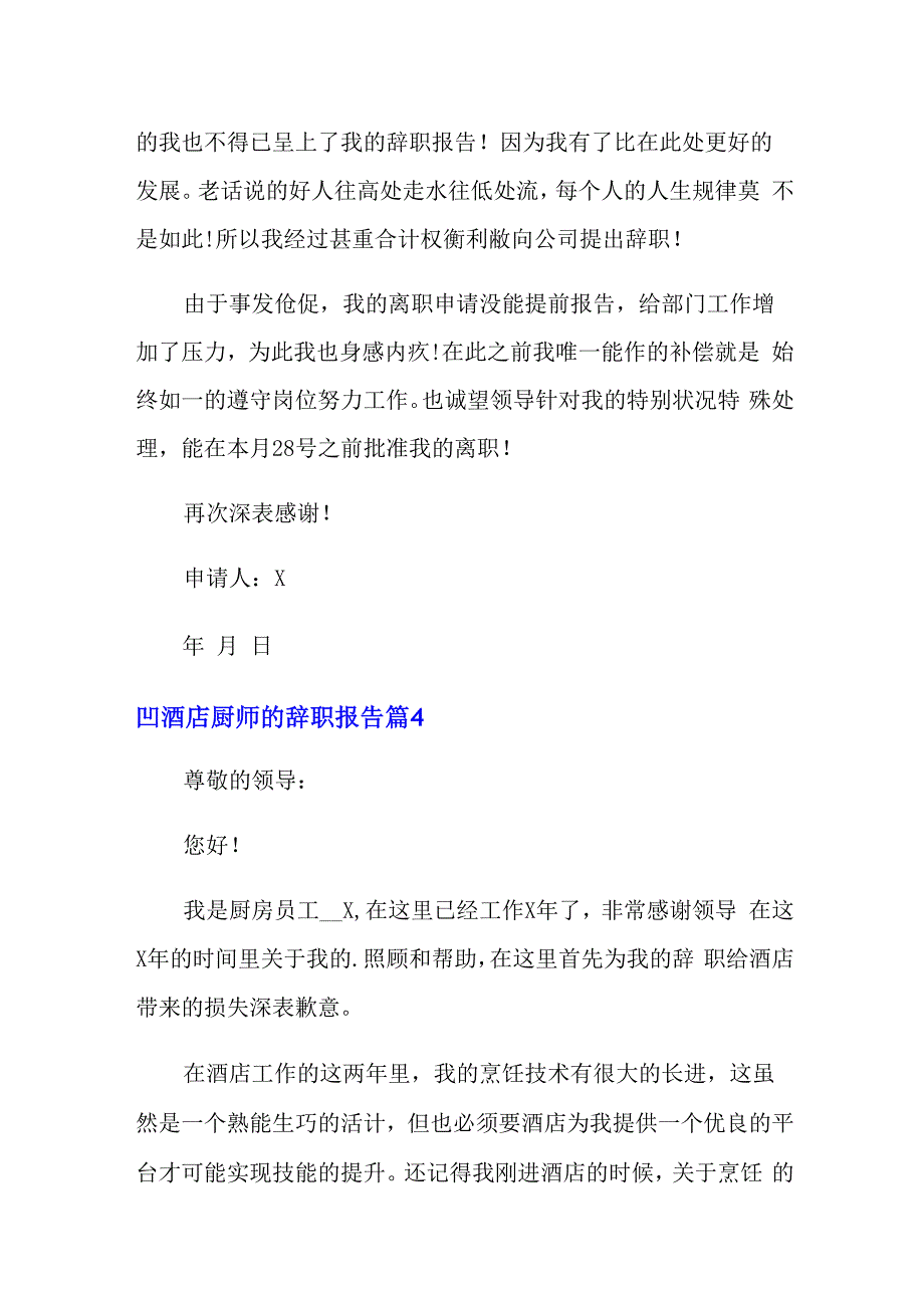 2022年酒店厨师的辞职报告范文合集5篇_第3页