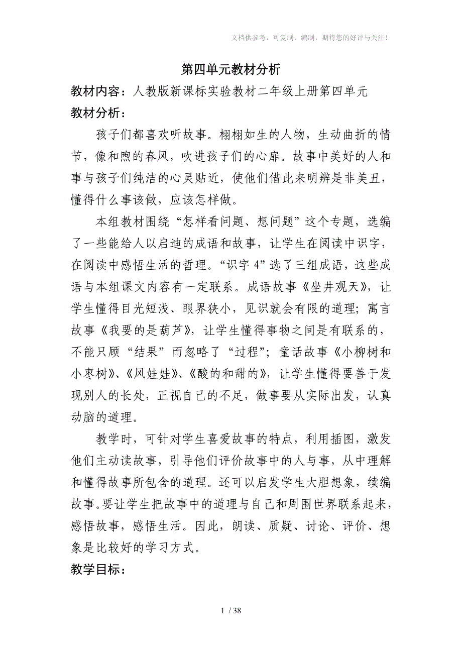 人教版二年级语文上册第四单元教案_第1页