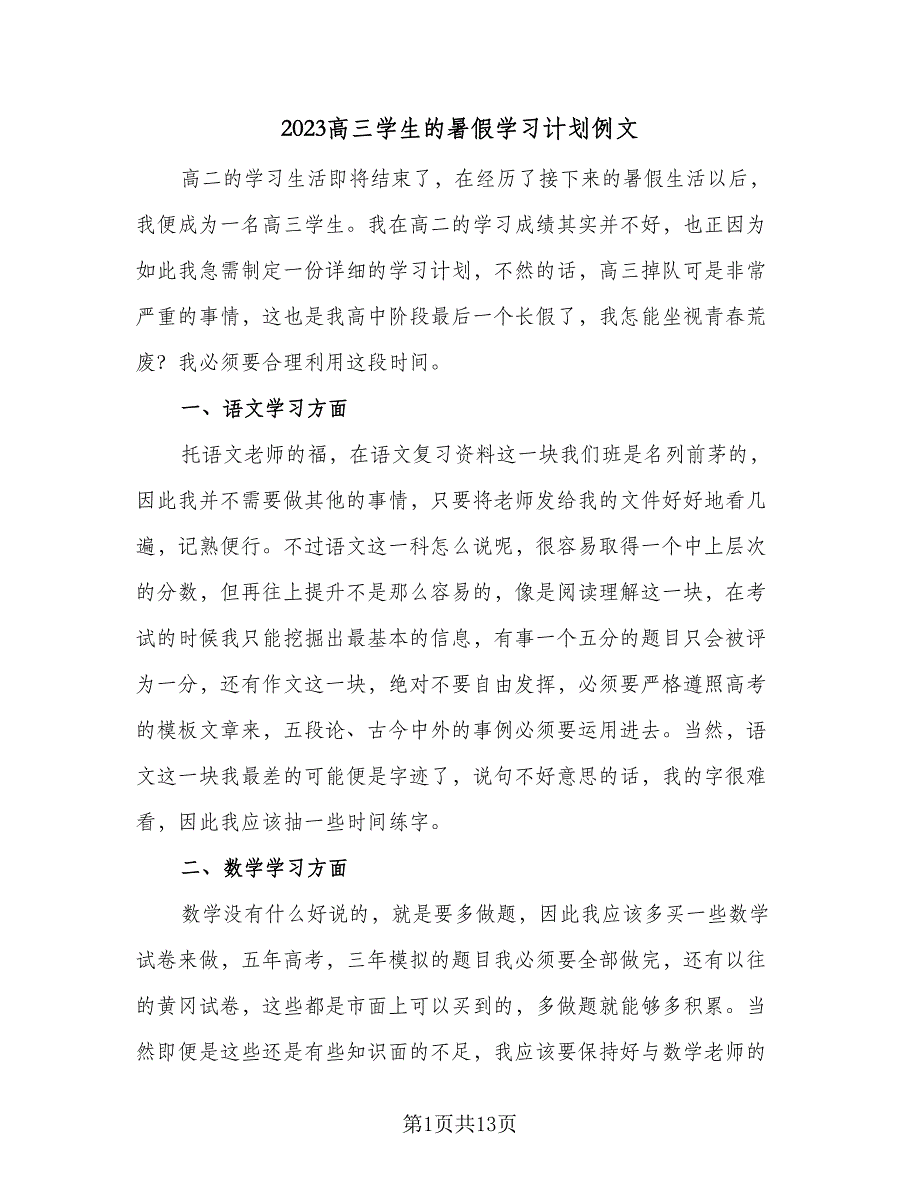 2023高三学生的暑假学习计划例文（四篇）_第1页