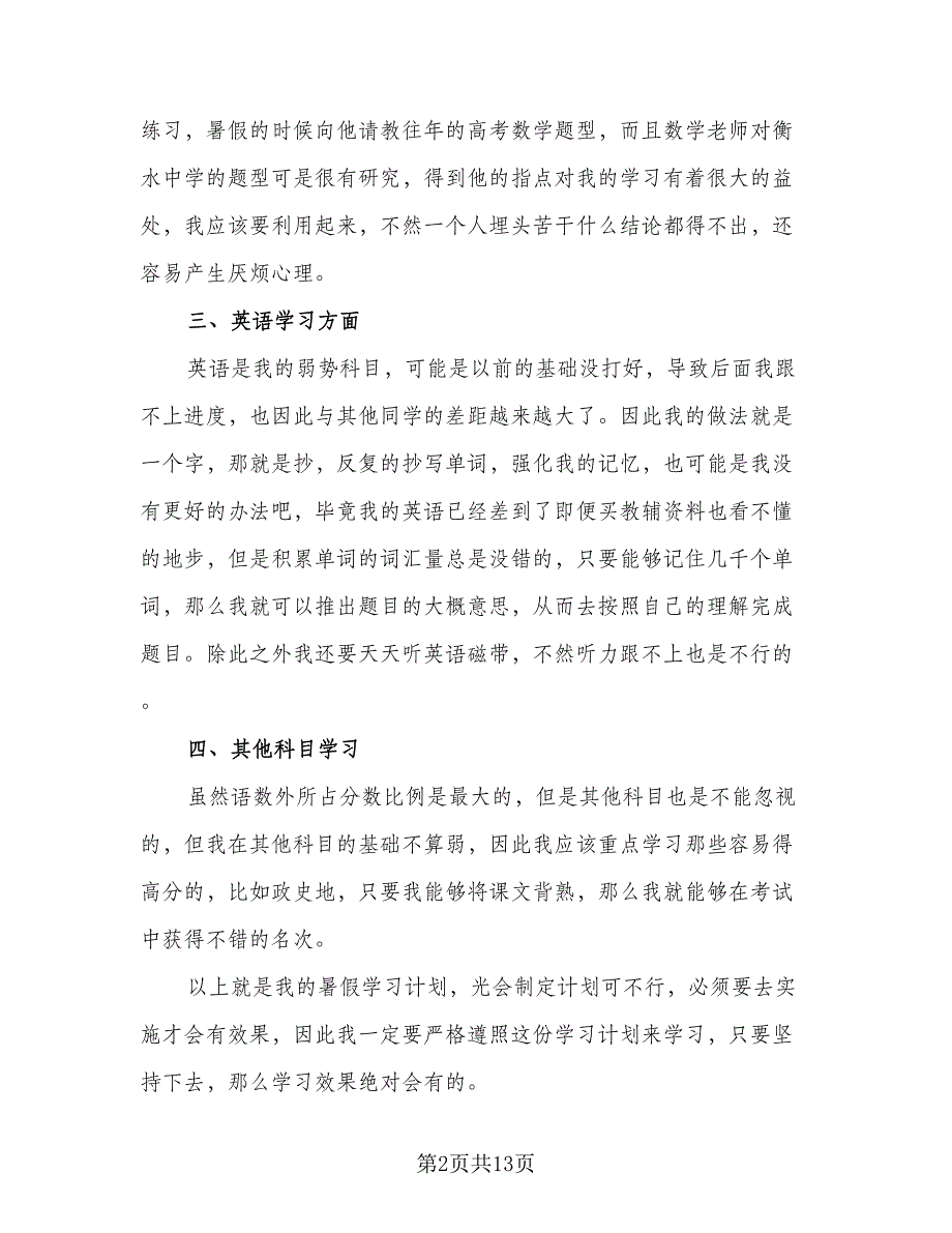 2023高三学生的暑假学习计划例文（四篇）_第2页