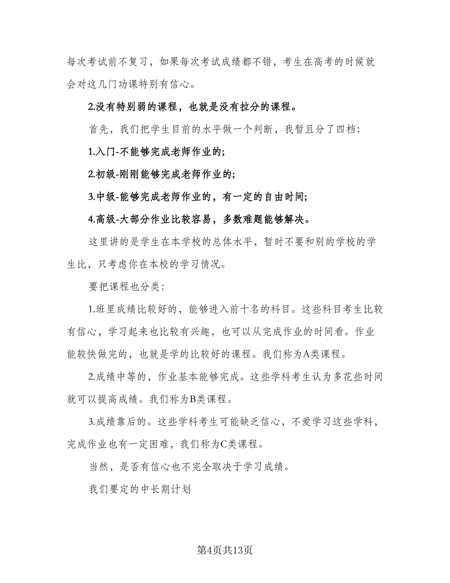 2023高三学生的暑假学习计划例文（四篇）_第4页