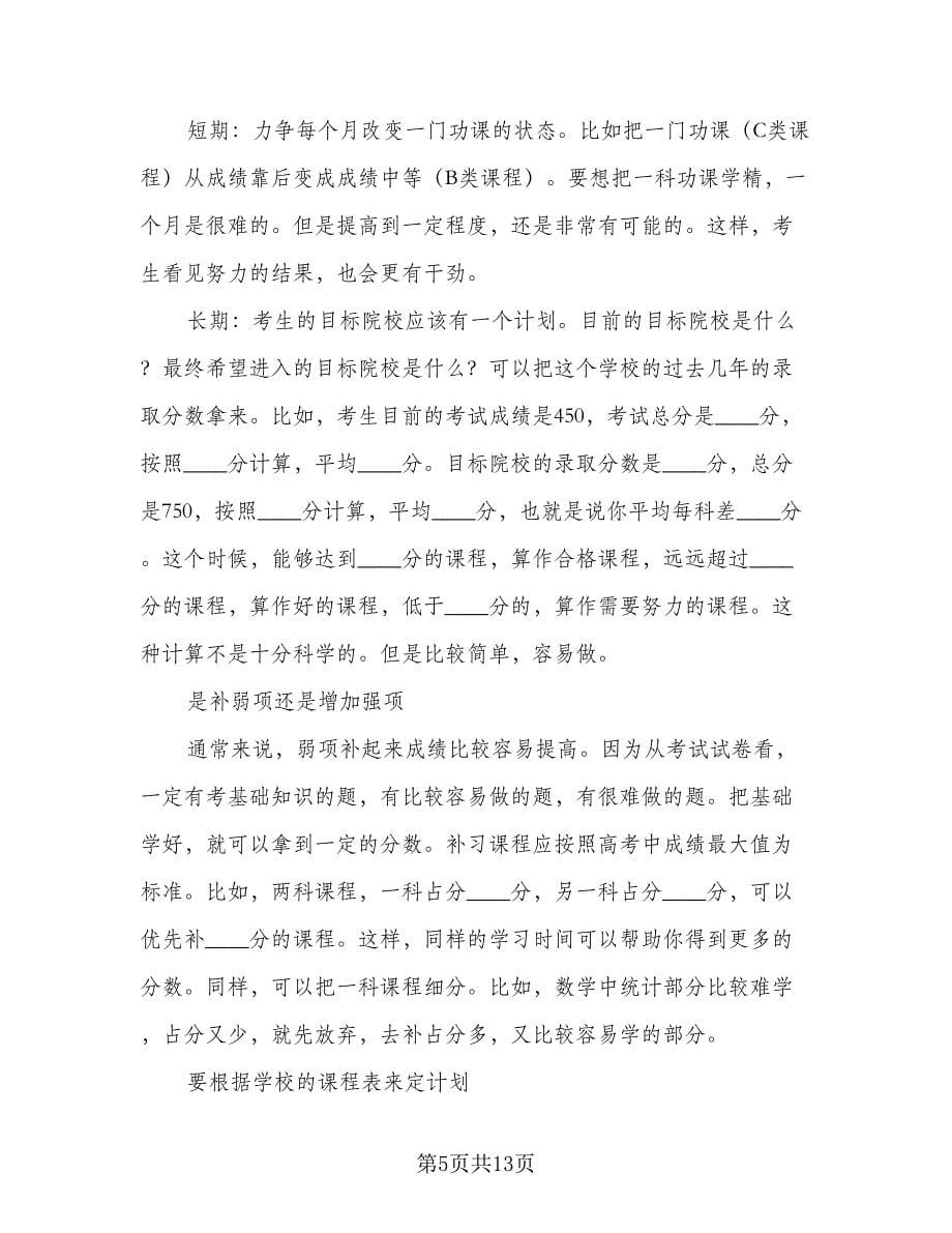 2023高三学生的暑假学习计划例文（四篇）_第5页