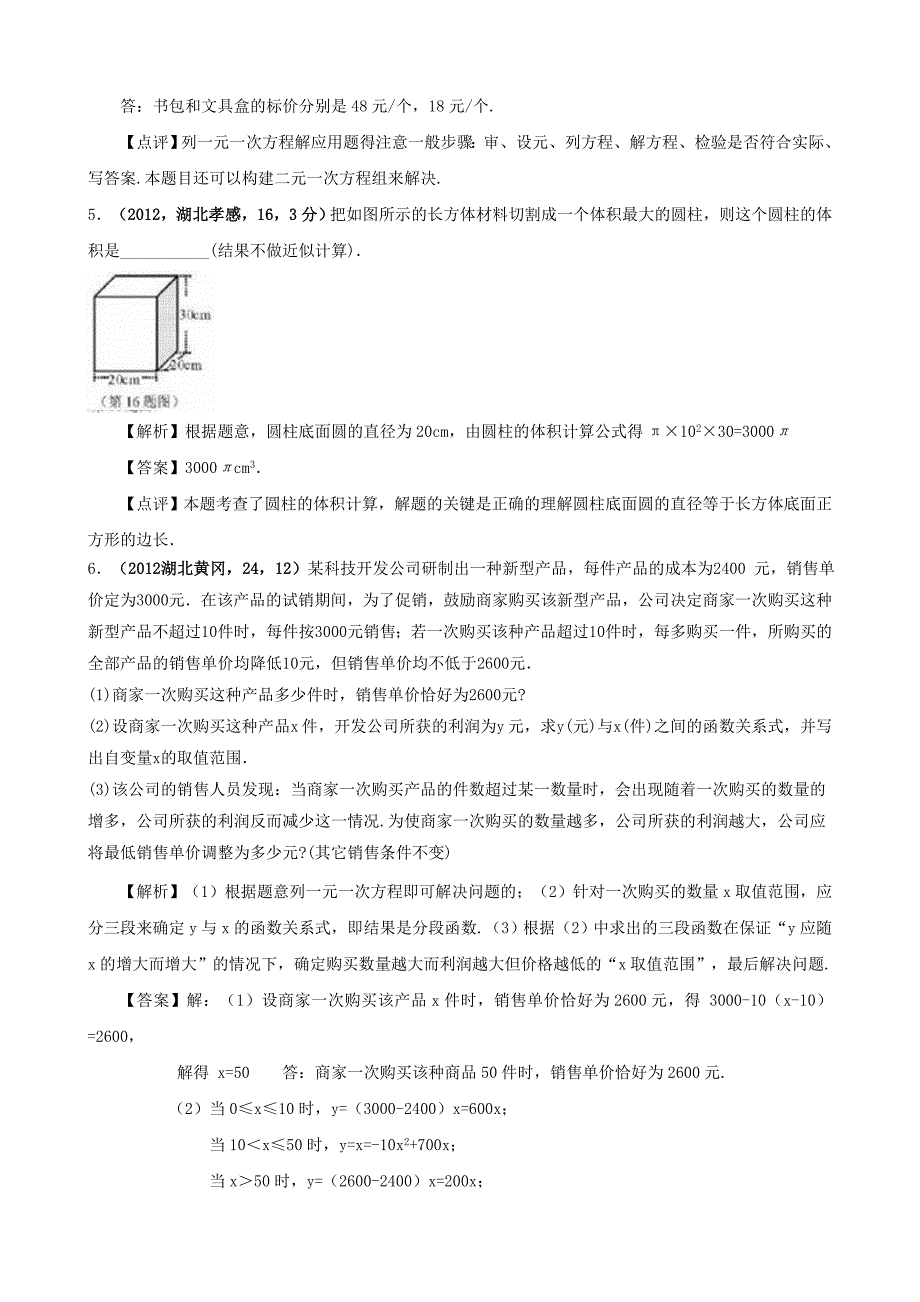 【名校精品】全国各地中考数学解析汇编3 一元一次方程_第3页