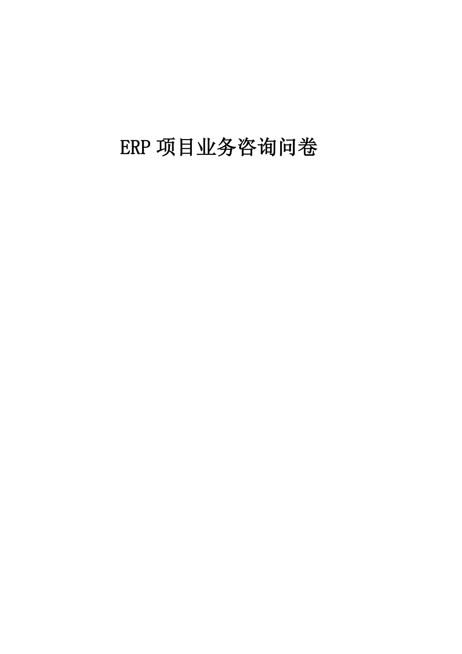 ERP项目业务咨询问卷(共23页)_第1页