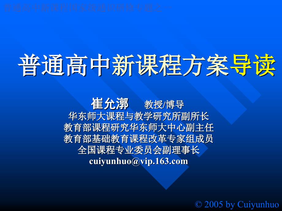 普通高中新课程方案导读_第1页