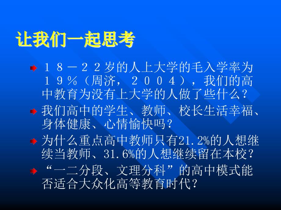 普通高中新课程方案导读_第2页