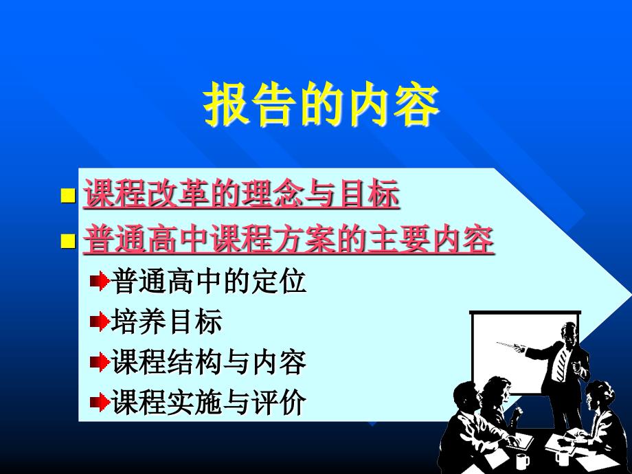 普通高中新课程方案导读_第3页