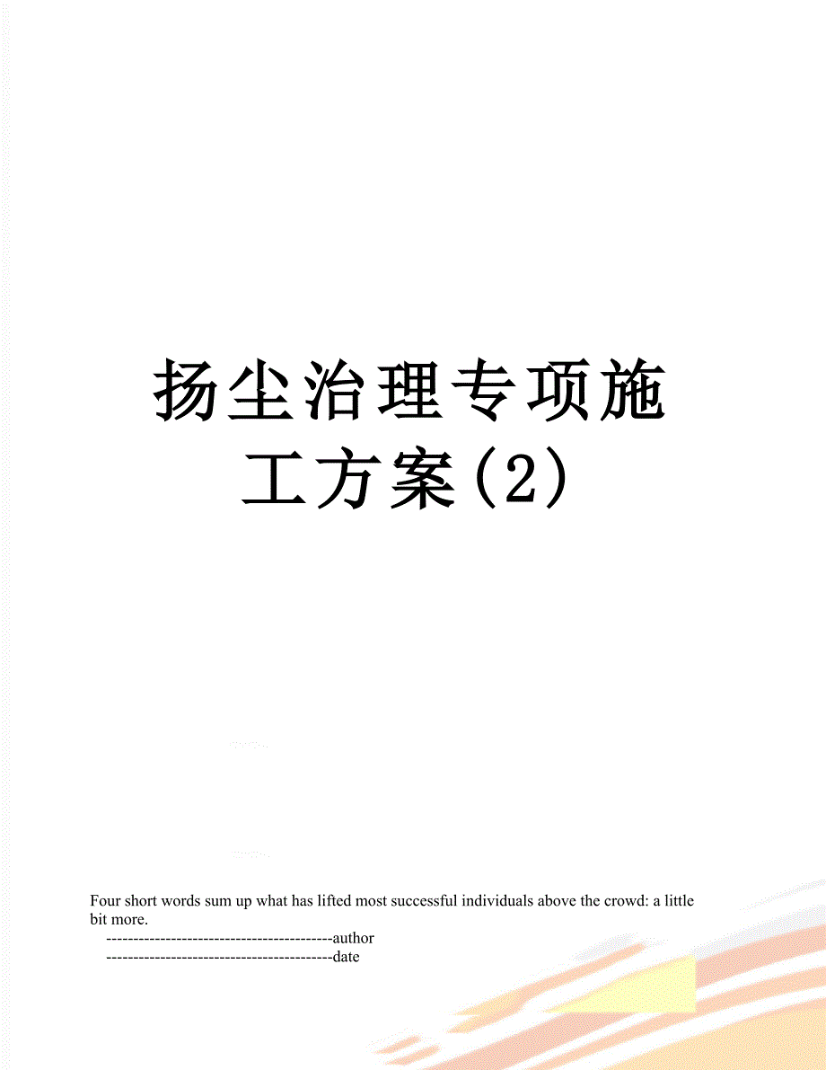 扬尘治理专项施工方案2_第1页