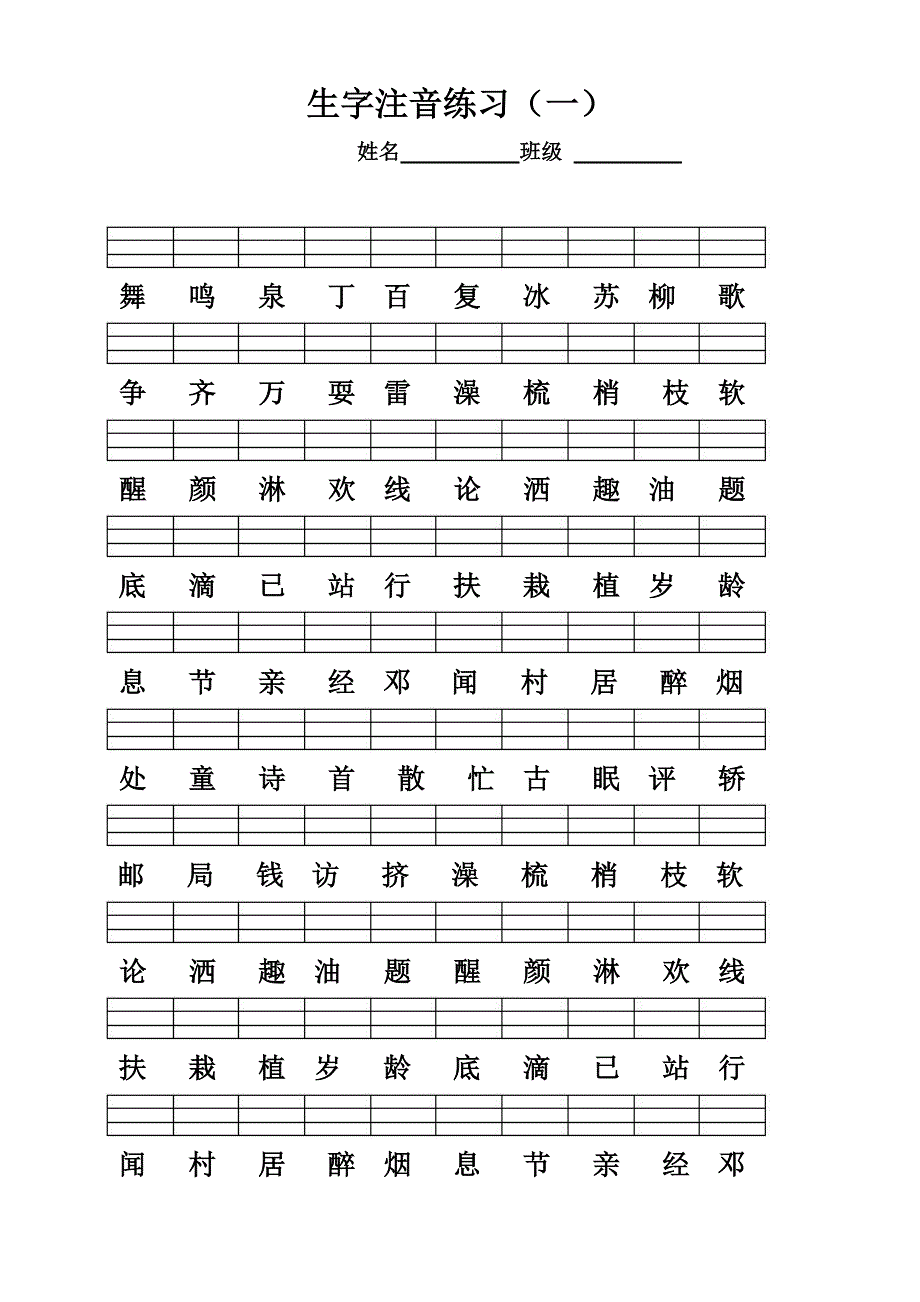 生字注音练习2.doc_第1页